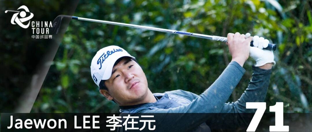 厦门公开赛移动日战罢 李在元逆风飞翔