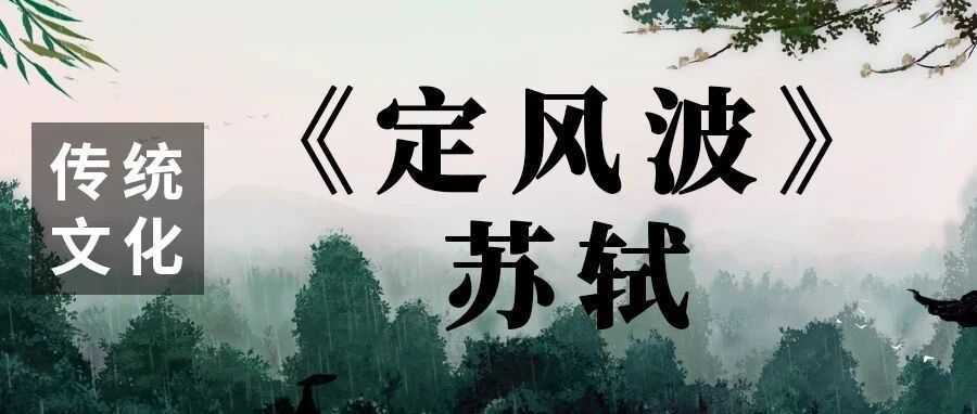 【传统文化】宋词 《定风波》苏轼