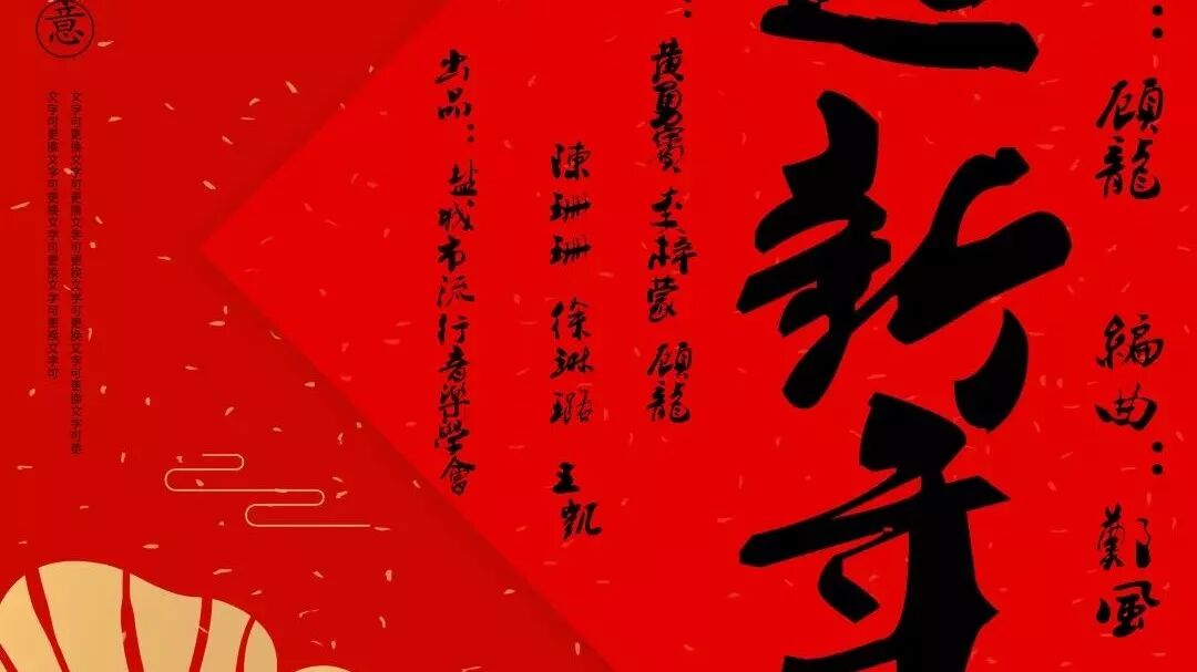 盐城市流行音乐学会全体同仁带着新年贺岁歌曲给全市人民拜年啦!