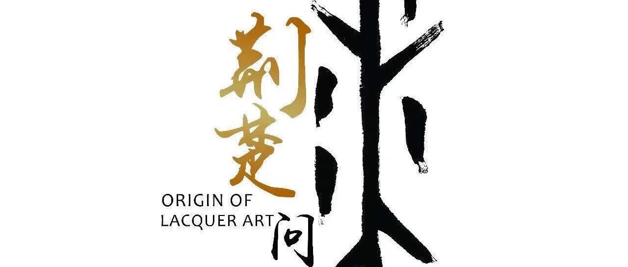 漆艺传承发展联盟在荆州成立
