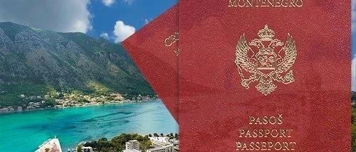 黑山护照成为欧洲护照黑马它的优势在哪里黑山或成为独一无二的欧洲护照计划