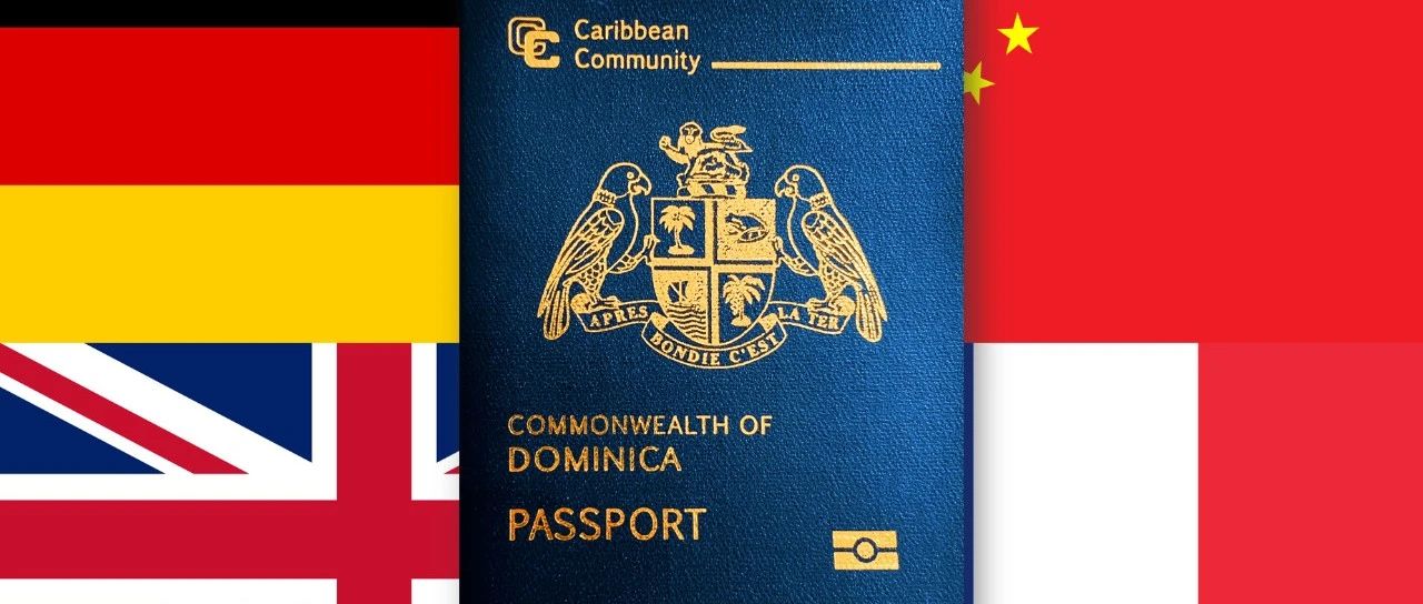 【重磅】多米尼克与中国签署免签协议，多米尼克护照免签世界前六大经济体中