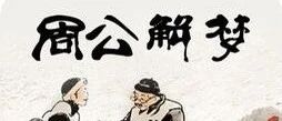 梦见陌生人上洗手间是什么意思？做梦梦见陌生人上洗手间好不好？