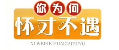如何做最好的自己？怀才不遇，每日共享