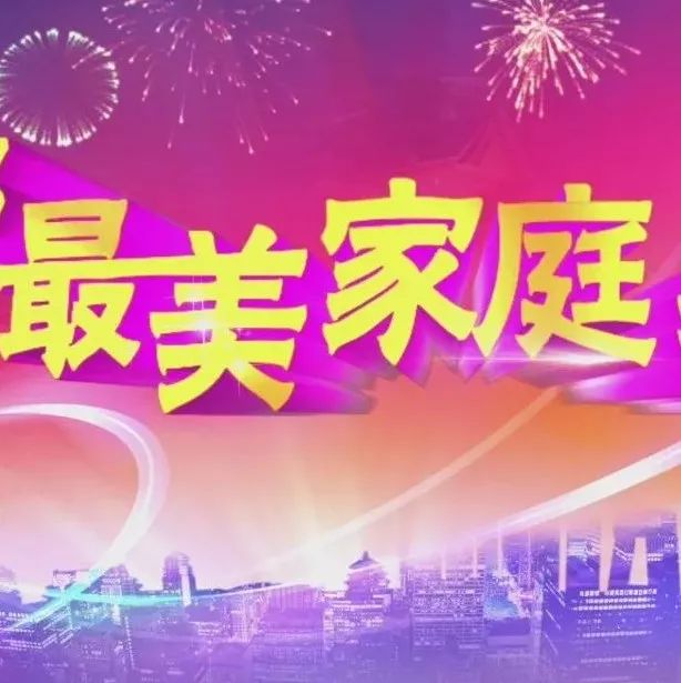 号外号外!2017年度四川省“最美家庭”名单出炉,盐亭这些家庭入选!快看看有你认识的吗?