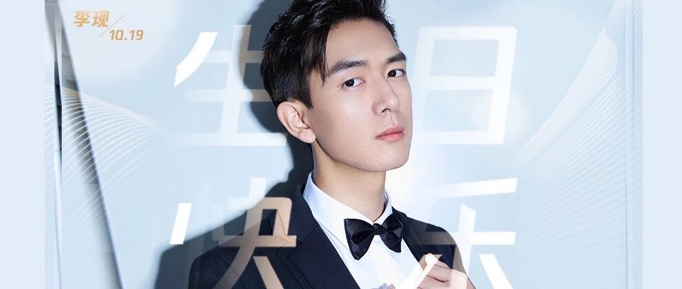 28岁的李现为什么这么惹人爱?粉丝们这样说