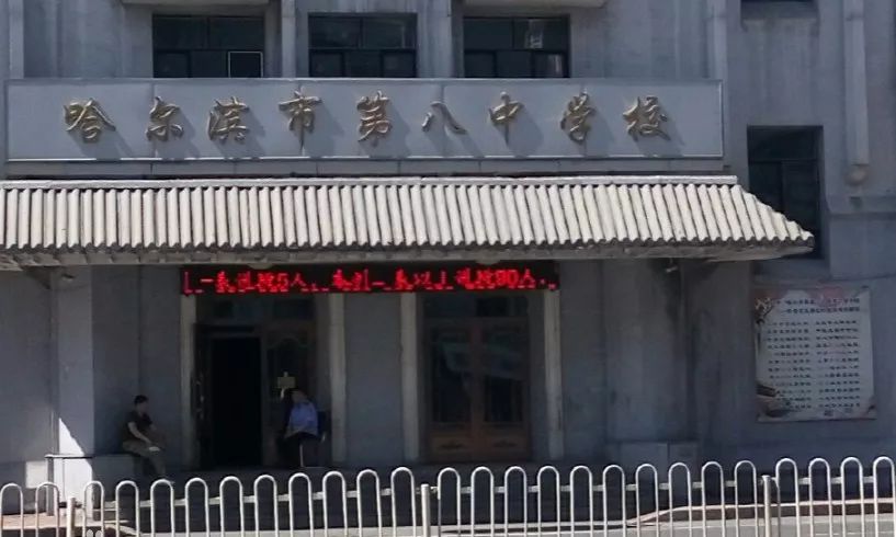 哈八中