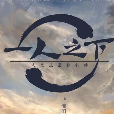 《一人之下》真人网剧“冯宝宝”概念海报来袭,带你开启“异人”之旅!