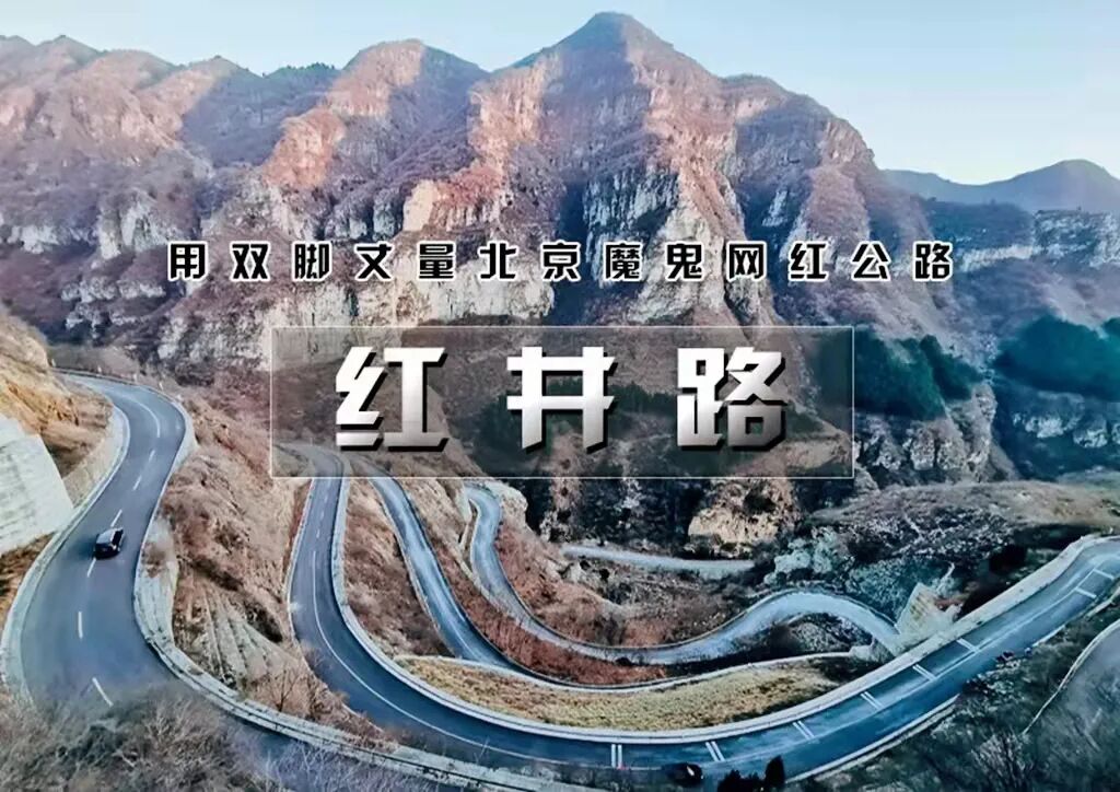 野狼户外1日红井路11公里休闲徒步用双脚丈量网红魔鬼公路
