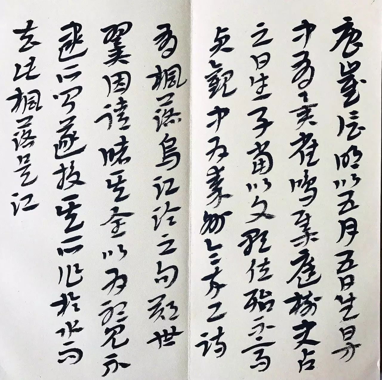 欢度国庆,一个书法家的一日之迹