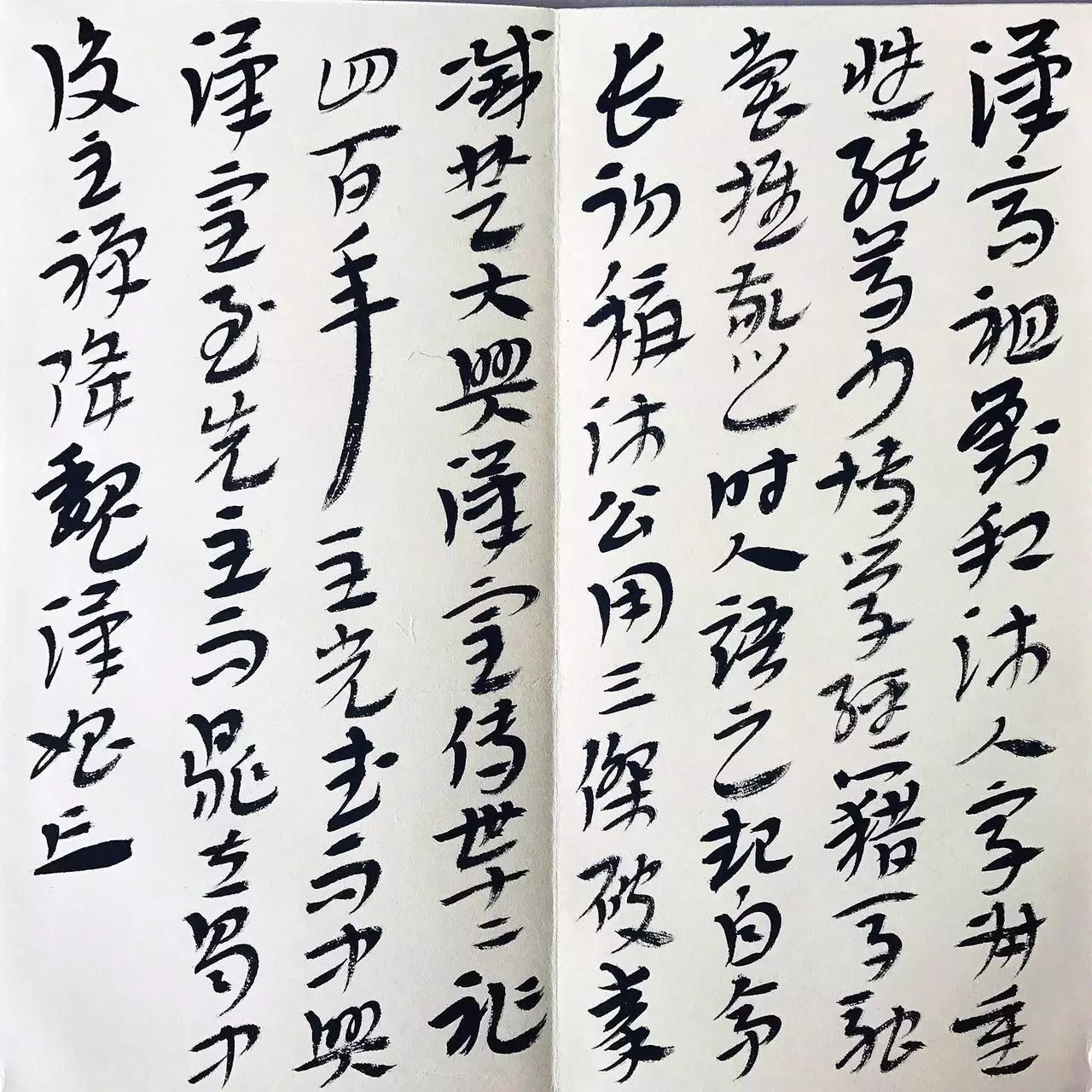 欢度国庆,一个书法家的一日之迹