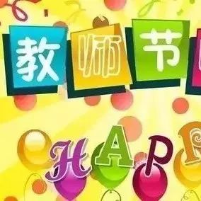 9月10日教师节!送你十个字,十朵花,十首歌,美极了!