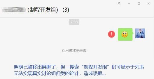 微信pc端"被移出群聊的讨论组"何时才能自动消失?老是