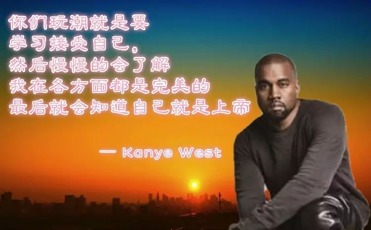 Kanye West:玩潮对我来说就像放屁一样轻松