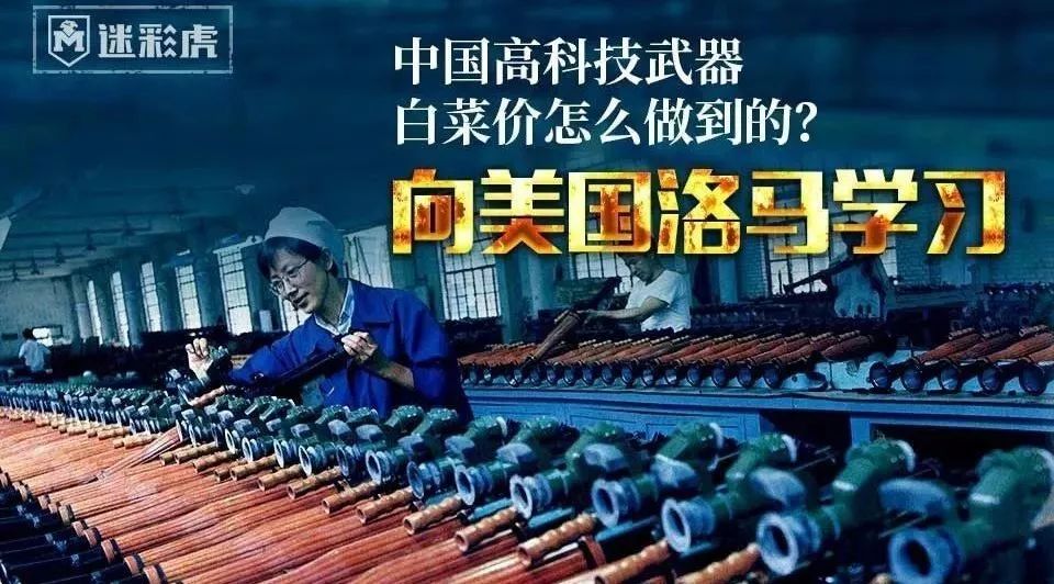 中国高科技武器白菜价怎么做到的?答案意外:学美国军火巨头