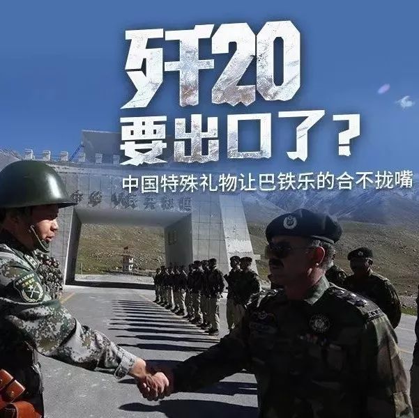 歼20要出口了?中国送巴方歼20“特殊礼物” 乐坏巴铁空军