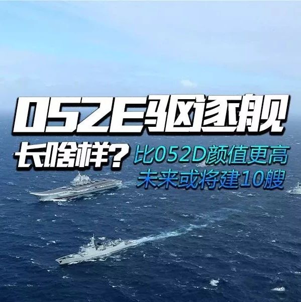 海军曝光052E 战力强大仅次于055 专为航母护卫而生