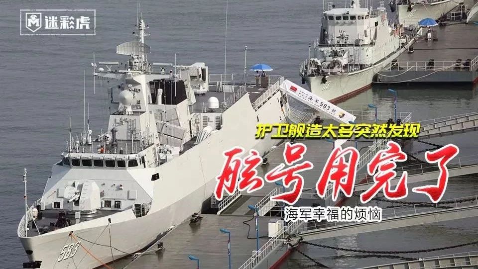 中国海军军舰造太快 突然发现舷号不够用 网友出招:军舰也摇号