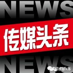 传媒头条:瓜子二手车被罚1250万丨《羊城地铁报》自2018年12月起休刊