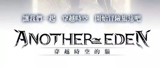 日系人气冒险RPG手游《ANOTHER EDEN》中文版入围