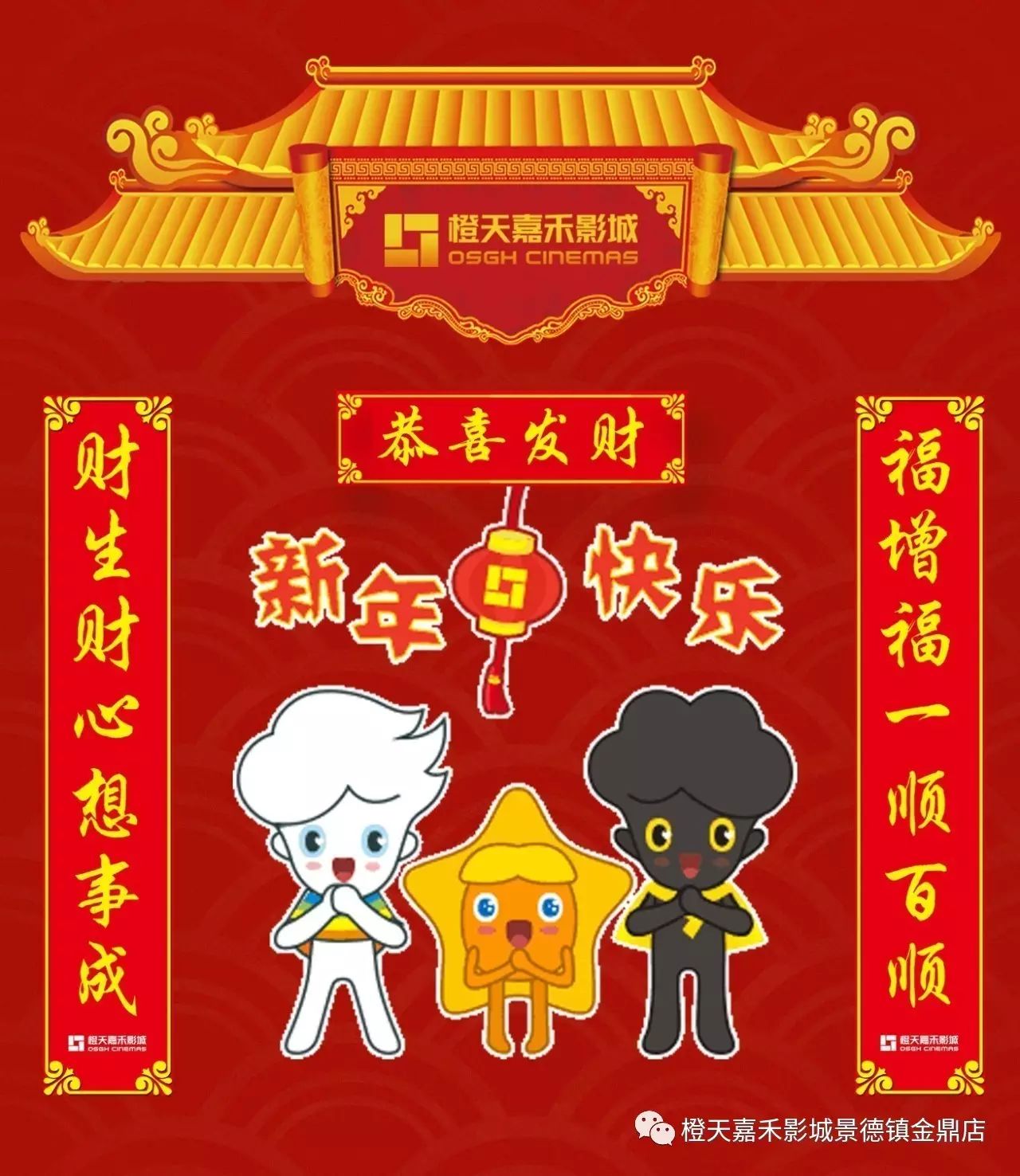 【嘉·新年】橙天嘉禾景德镇影城恭祝全市人民新春快乐!