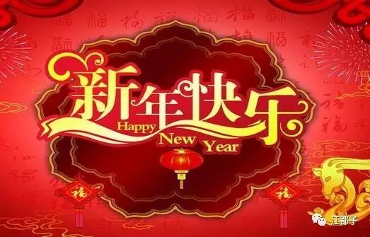 江都子《新年快乐》藏头诗