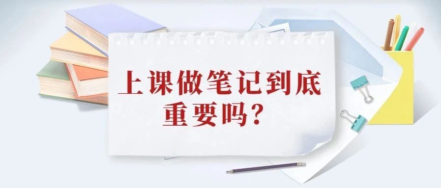 上课做笔记到底重要吗？做笔记耽误课程怎么办？