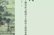 汉学|孔庙与宪政:政治视野中的顾炎武、黄宗羲、王夫之从祀孔庙事件