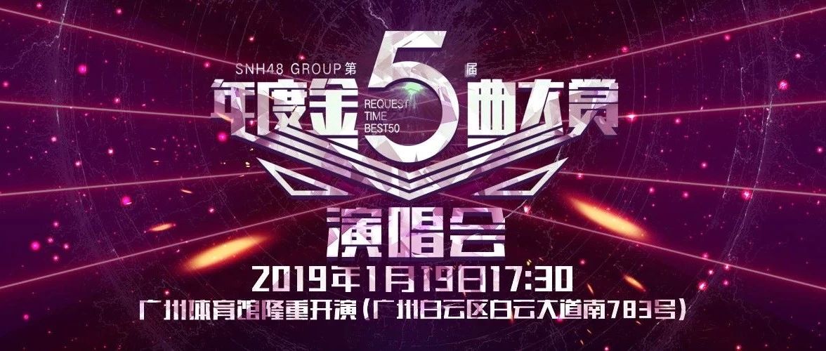 SNH48 GROUP第五届年度金曲大赏第二款概念海报正式发布!