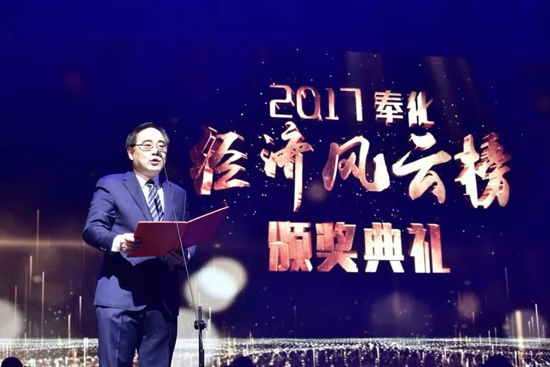 一定有你认识的企业家!2017奉化经济风云榜颁奖典礼举行!