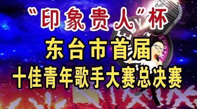 庞龙等众明星亲临“印象贵人”杯 东台市首届十佳青歌赛,钜惠来袭!(赶紧点我)