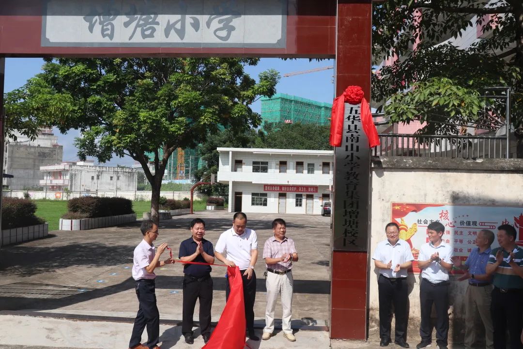 五华县南山小学教育集团再扩容增塘校区挂牌成立