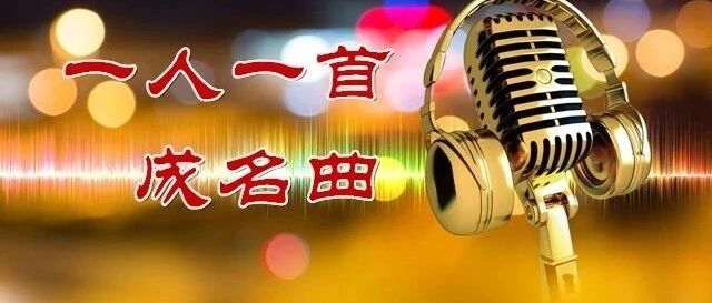 一人一首成名曲:234首经典好听歌曲,收藏起来慢慢听!