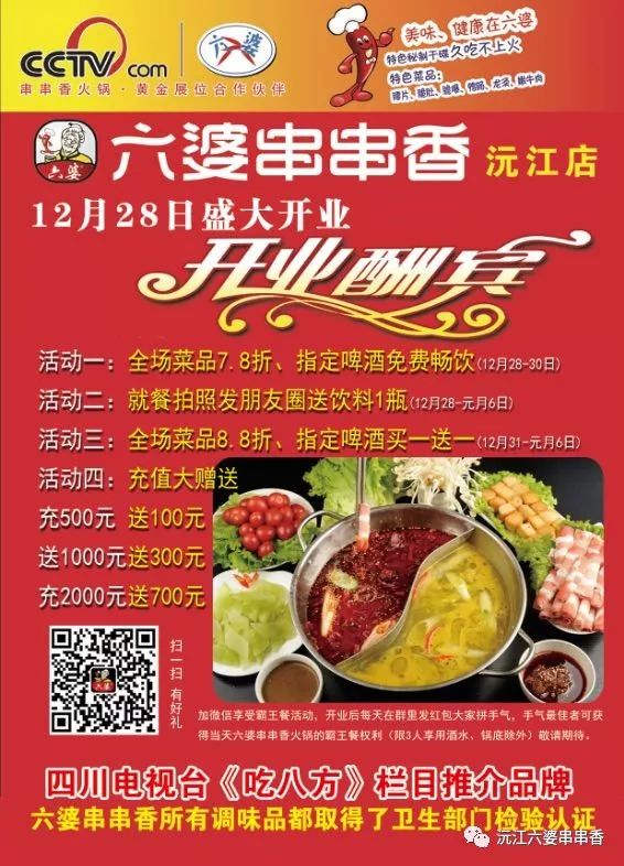 热烈祝贺六婆串串香火锅湖南益阳沅江店12月28日盛大开业