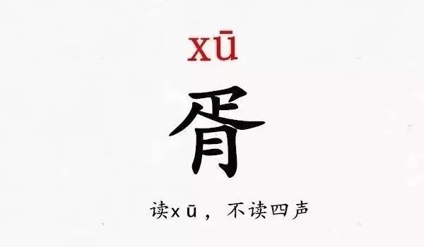 胥姓,中华传统汉族姓氏之一 读音为"xū,与虚同音.