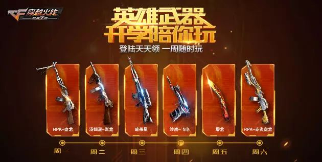 英雄武器体验活动升级  《CF手游》开学季大狂欢