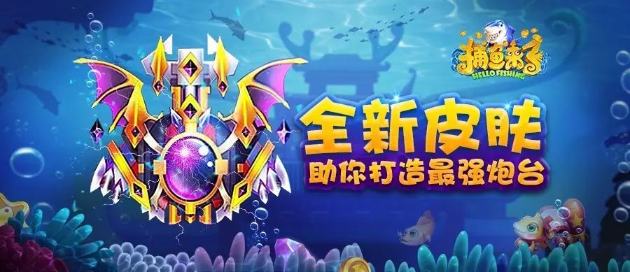 《捕鱼来了》全新皮肤震撼登场，最强炮台由你打造