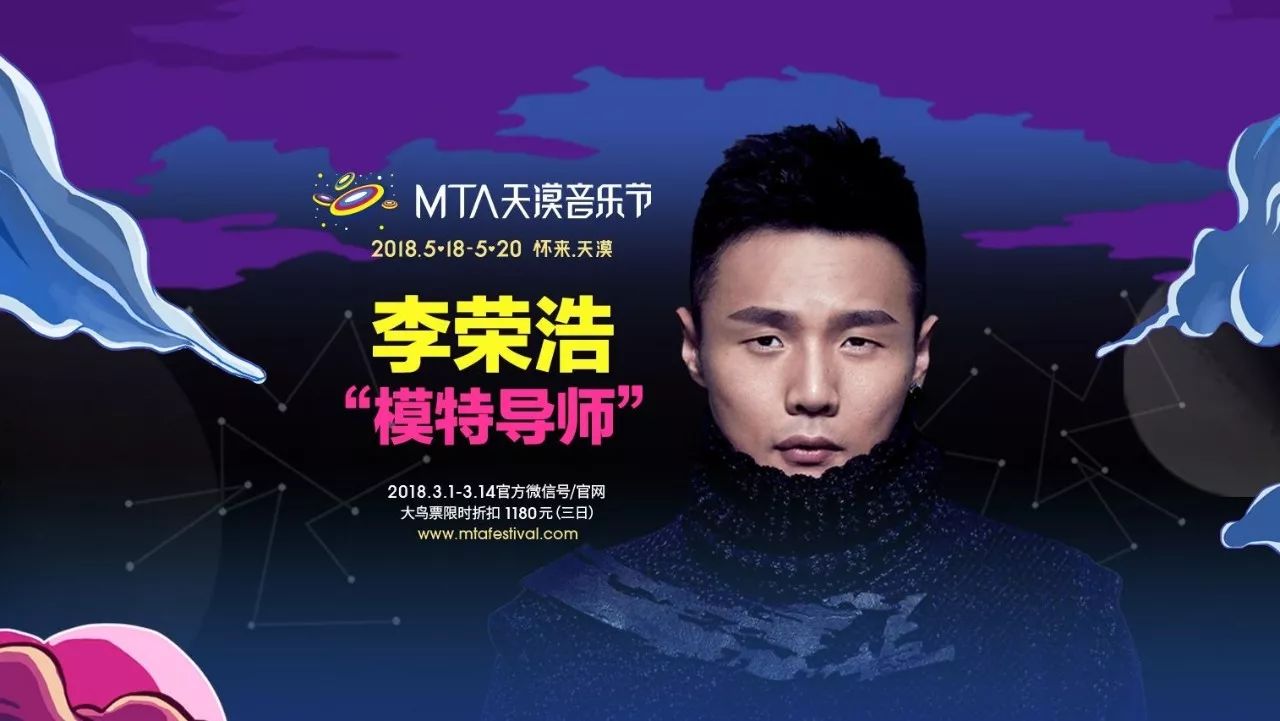 李荣浩登陆2018MTA天漠音乐节“模特导师”与你相约天漠