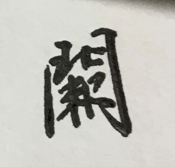 每日一字 |阙