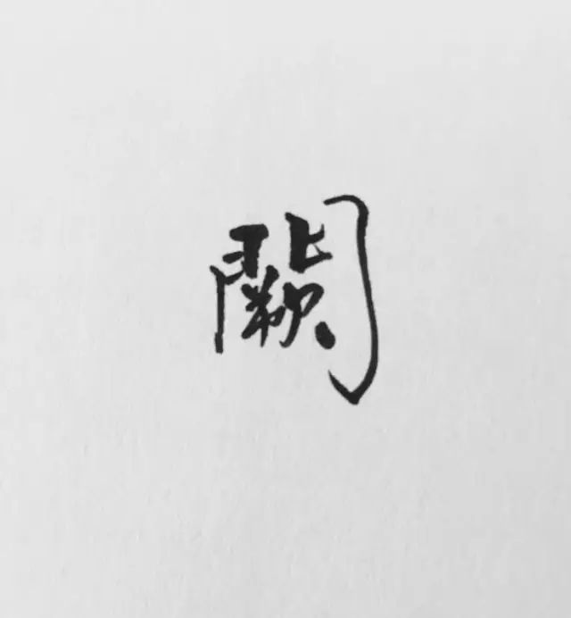 每日一字 |阙