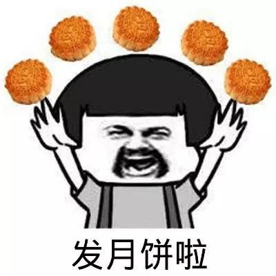 中秋节搞笑气氛月饼斗图表情图片
