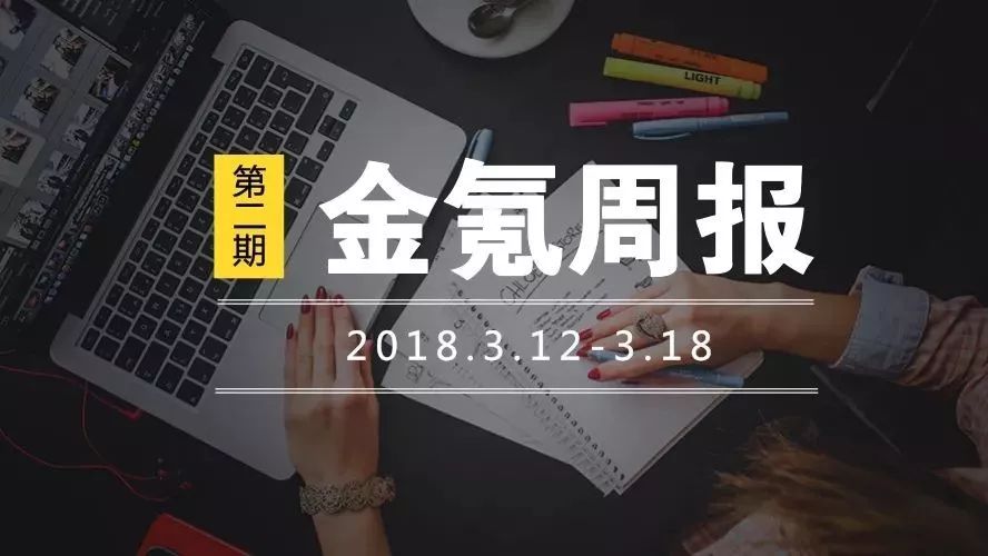 金氪周报 | 第二期(2018.3.12-3.18)