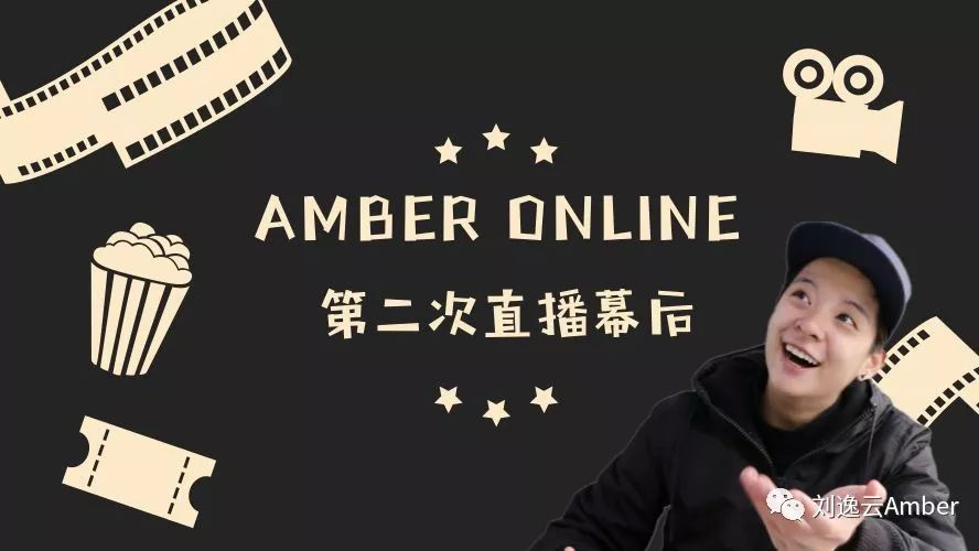 《Amber Online》- 第二次直播幕后