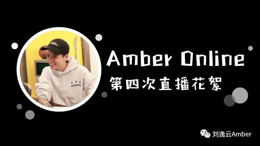 《Amber Online》- 第四次直播花絮