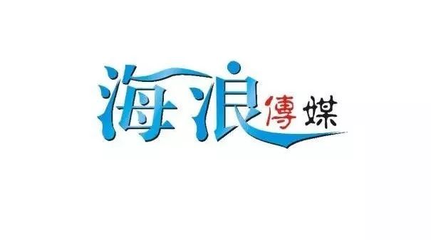 广东海洋大学海浪传媒 一轮面试结果公示