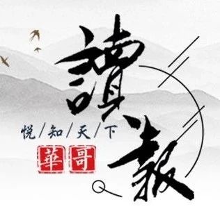 华哥读报|1月5日(周六)|人口负增长或加速到来 2018年地方公布二孩数大幅下降