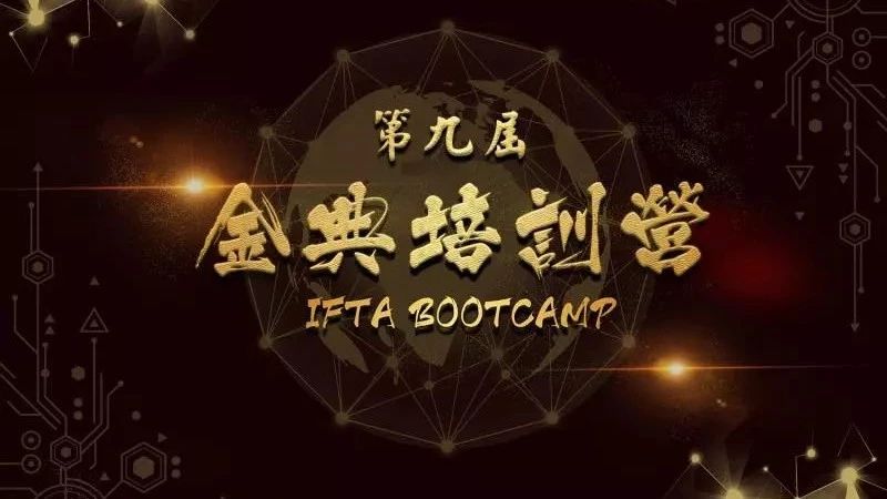 第九届 IFTA 金典培训营 1/8/2018 - 3/8/2018 圆满结束