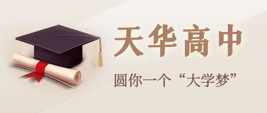 官宣|苏州天成实验学校高中部（天华高中）入学意向登记启动！