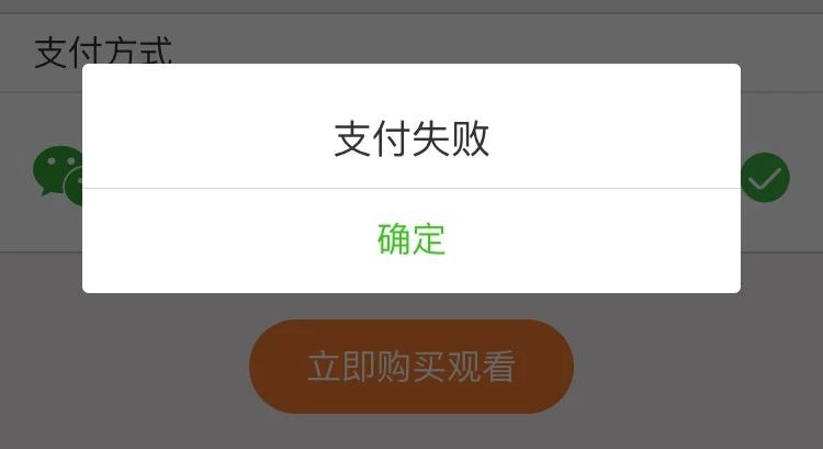 微信jsapi支付失败出现空白弹框