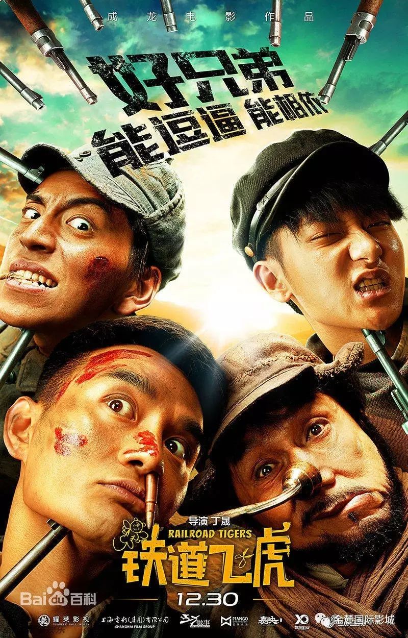 凌源【金麓国际影城】 《铁道飞虎》12月23日上映 成龙大哥这是...
